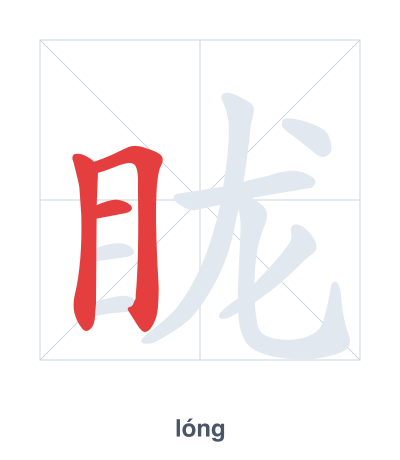 Stroke order practice for 眬 - lóng