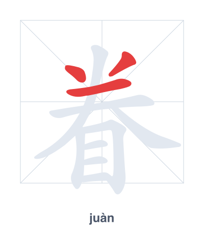 Stroke order practice for 眷 - juàn