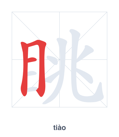 Stroke order practice for 眺 - tiào