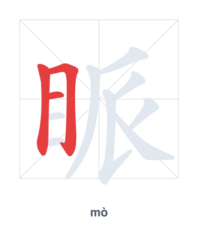Stroke order practice for 眽 - mò