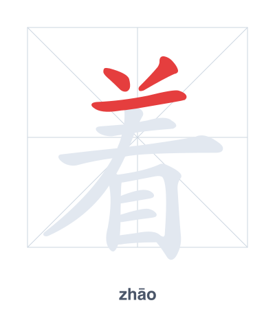 Stroke order practice for 着 - zhāo