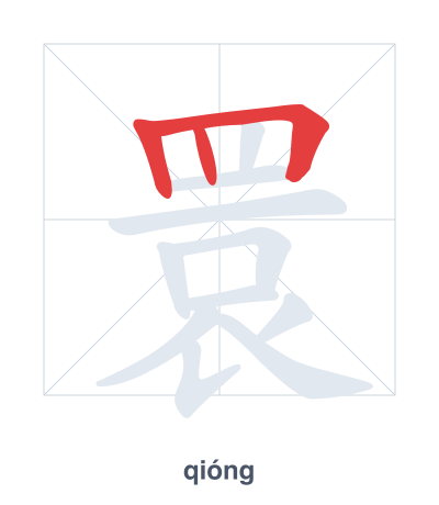 Stroke order practice for 睘 - qióng