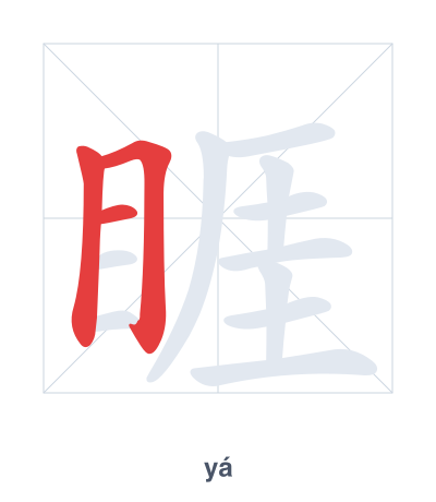 Stroke order practice for 睚 - yá