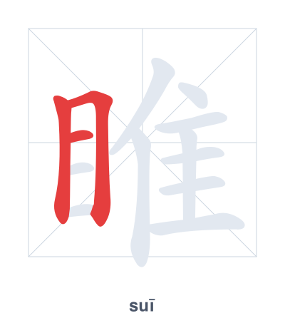 Stroke order practice for 睢 - suī