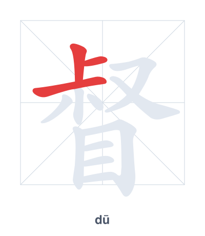 Stroke order practice for 督 - dū