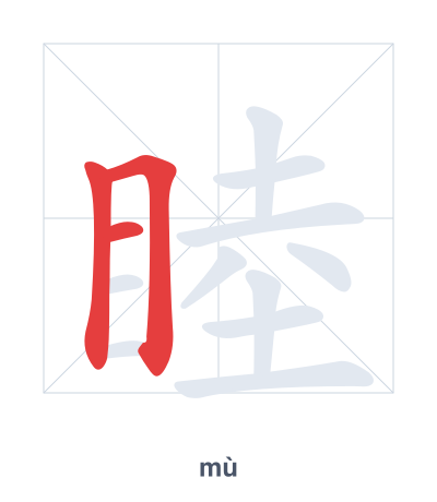 Stroke order practice for 睦 - mù