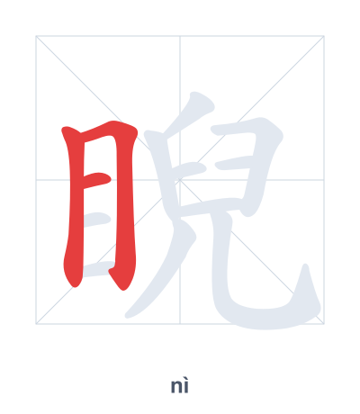 Stroke order practice for 睨 - nì