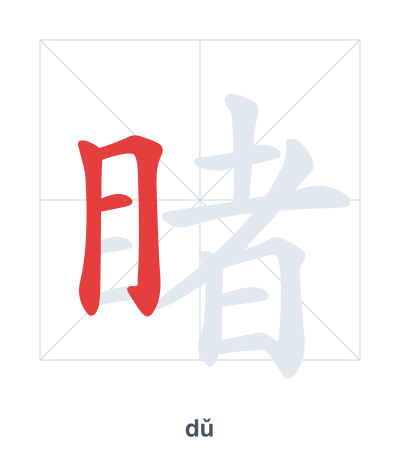 Stroke order practice for 睹 - dǔ