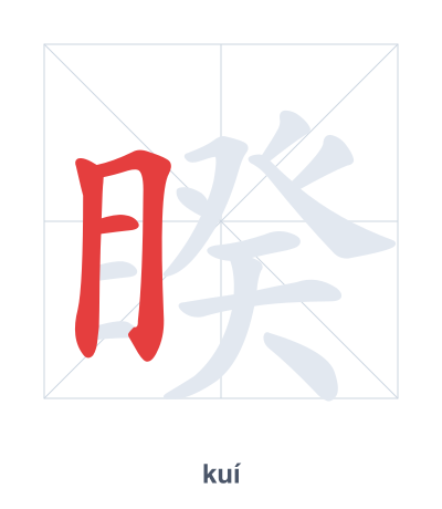 Stroke order practice for 睽 - kuí