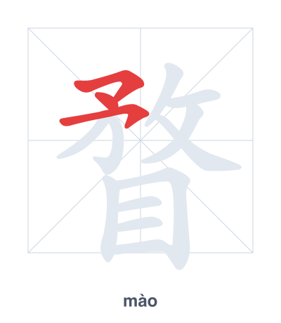Stroke order practice for 瞀 - mào