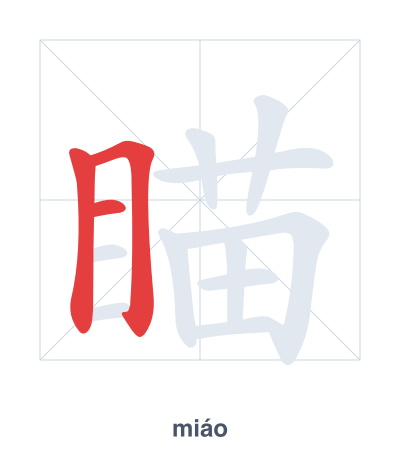 Stroke order practice for 瞄 - miáo