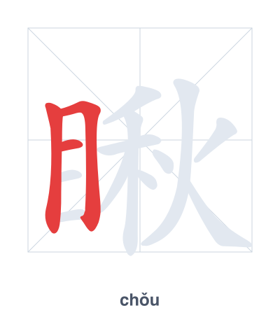 Stroke order practice for 瞅 - chǒu