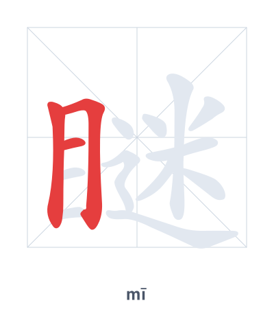 Stroke order practice for 瞇 - mī