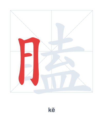 Stroke order practice for 瞌 - kē
