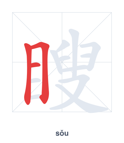 Stroke order practice for 瞍 - sǒu