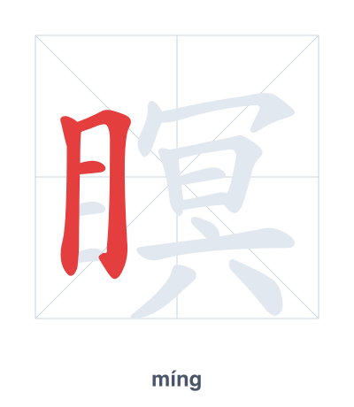 Stroke order practice for 瞑 - míng