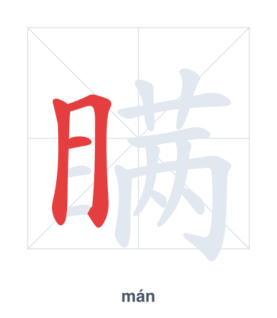 Stroke order practice for 瞒 - mán