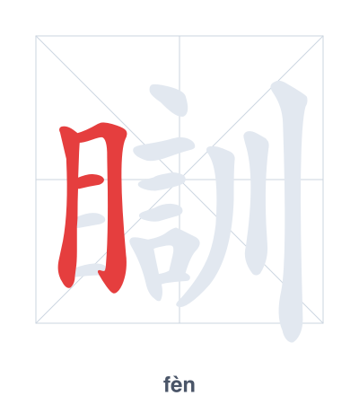 Stroke order practice for 瞓 - fèn