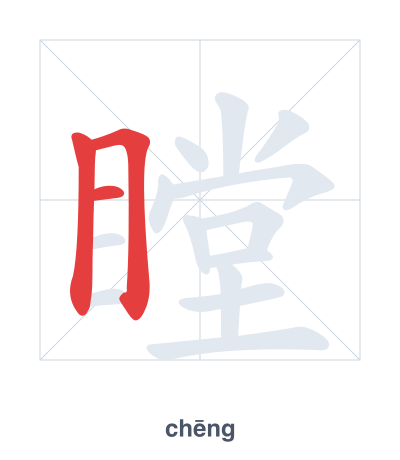 Stroke order practice for 瞠 - chēng