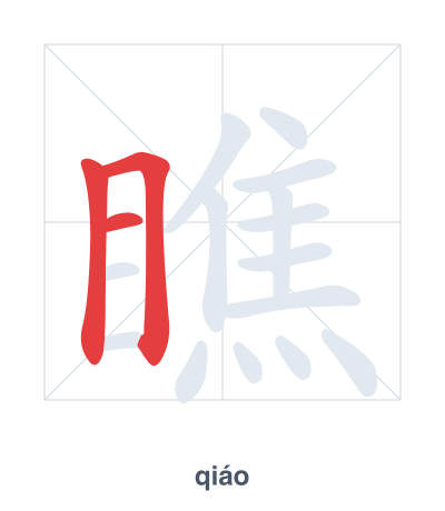 Stroke order practice for 瞧 - qiáo
