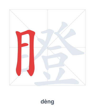 Stroke order practice for 瞪 - dèng