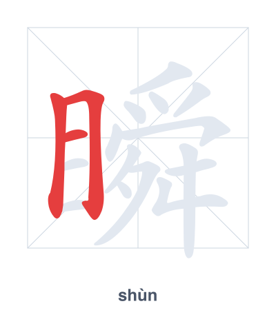 Stroke order practice for 瞬 - shùn
