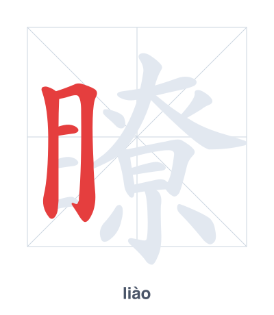 Stroke order practice for 瞭 - liào