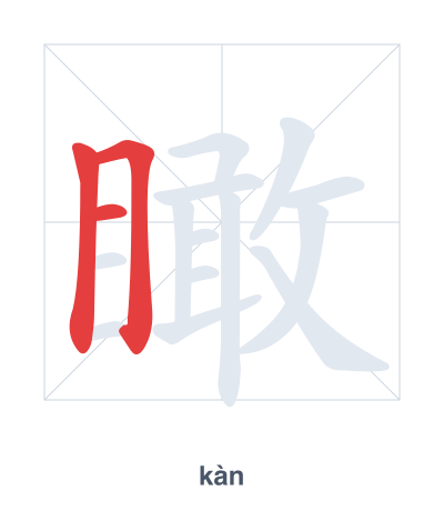 Stroke order practice for 瞰 - kàn