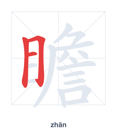 Stroke order practice for 瞻 - zhān