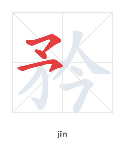 Stroke order practice for 矜 - jīn
