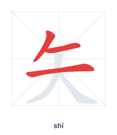Stroke order practice for 矢 - shǐ