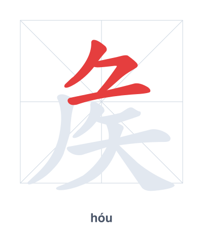 Stroke order practice for 矦 - hóu