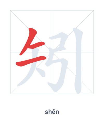 Stroke order practice for 矧 - shěn