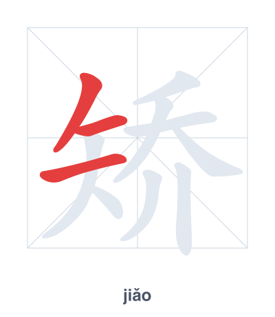 Stroke order practice for 矫 - jiǎo