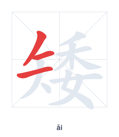 Stroke order practice for 矮 - ǎi