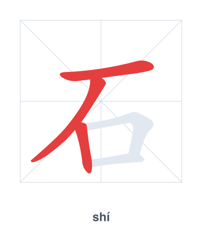 Stroke order practice for 石 - shí