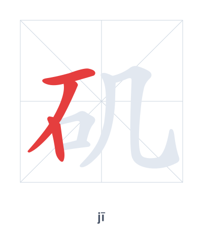 Stroke order practice for 矶 - jī