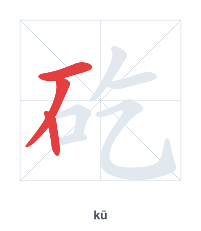 Stroke order practice for 矻 - kū