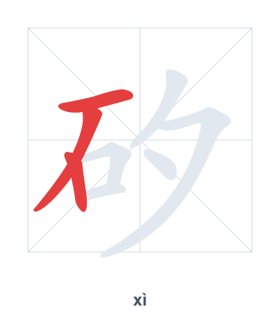 Stroke order practice for 矽 - xì