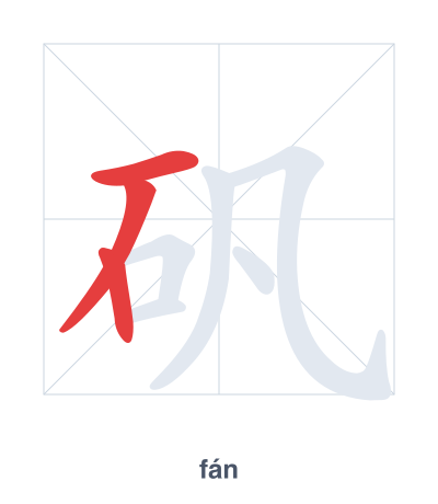 Stroke order practice for 矾 - fán
