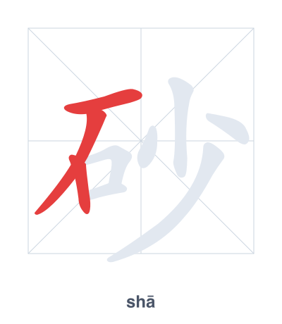 Stroke order practice for 砂 - shā