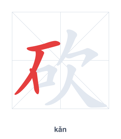 Stroke order practice for 砍 - kǎn