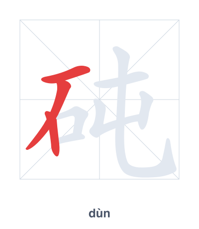 Stroke order practice for 砘 - dùn