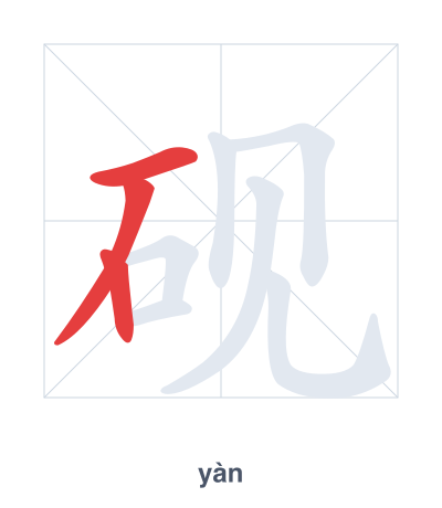 Stroke order practice for 砚 - yàn