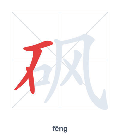 Stroke order practice for 砜 - fēng