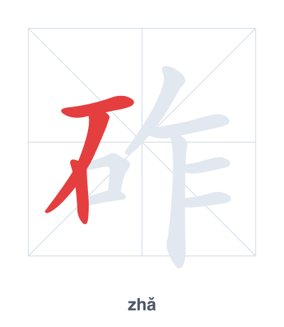 Stroke order practice for 砟 - zhǎ