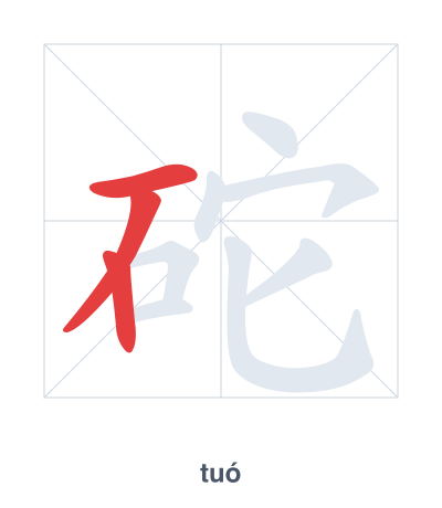 Stroke order practice for 砣 - tuó
