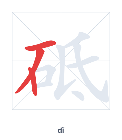Stroke order practice for 砥 - dǐ
