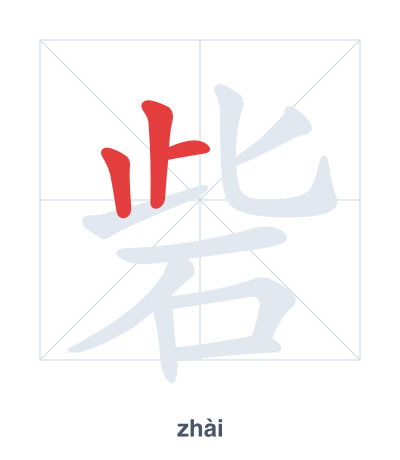 Stroke order practice for 砦 - zhài