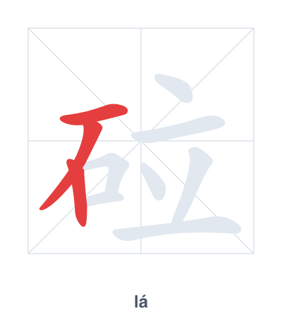 Stroke order practice for 砬 - lá